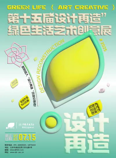 2025年第十五届“设计再造”绿色生活艺术创意展作品征集