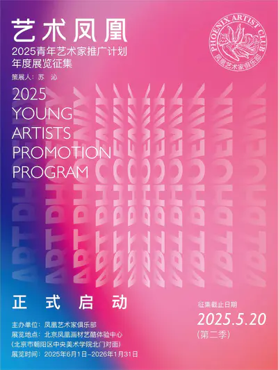 艺术凤凰——2025青年艺术家推广计划年度展览