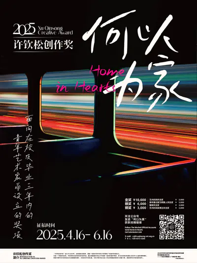 “ 何以为家 ” 2025年度许钦松创作奖征稿