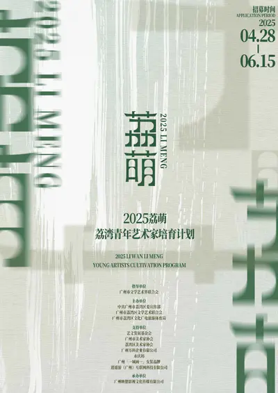2025年第二届荔萌——荔湾青年艺术家培育计划