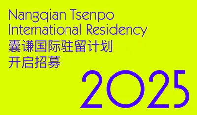 2025 囊谦国际驻留计划开启招募
