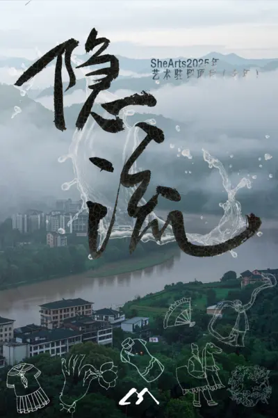 “ 隐流 ” 艺术驻留招募