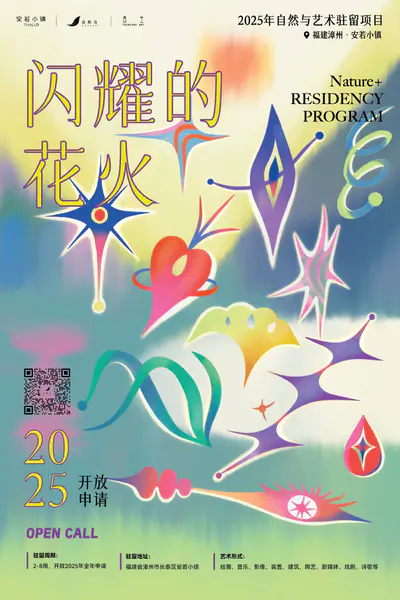 2025自然与艺术驻留