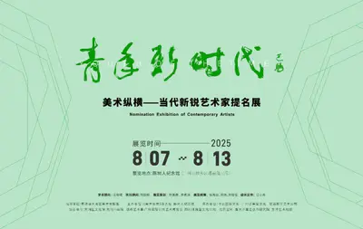 “青年新时代”第五届当代新锐艺术家提名展