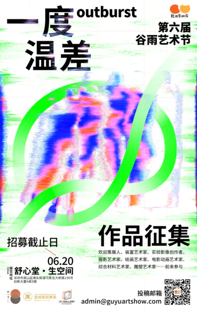 2025谷雨艺术节“一度温差”征集作品