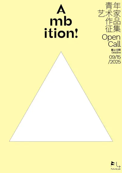 Ambition! 青年艺术家作品展全球征集