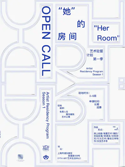 “她”的房间艺术驻留