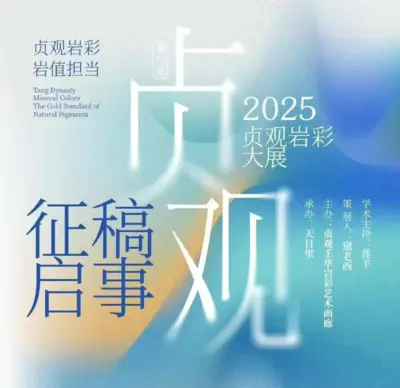 第二届杭州贞观岩彩大展征稿