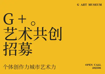 G+艺术共创计划