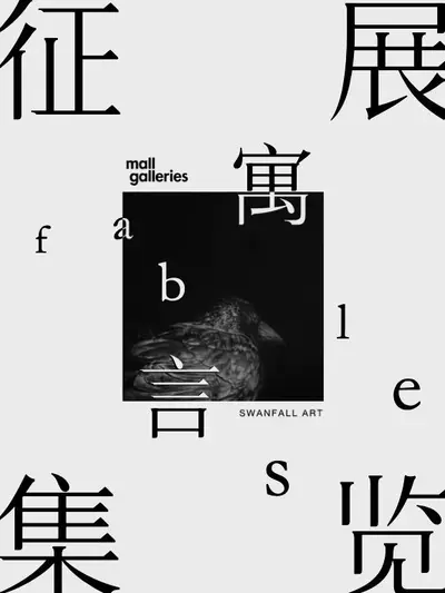 寓言 | 落雁艺术年展 2025