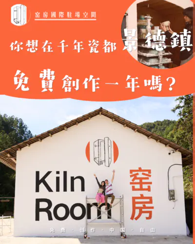 “窑房野生艺术趴”艺术家参赛征集
