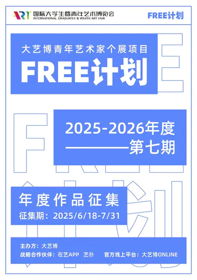 大艺博青年艺术家个展项目FREE计划2025-2026年度征稿