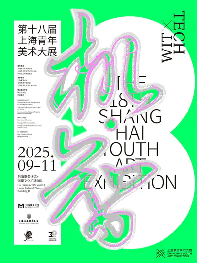 机·智:第十八届上海青年美术大展征稿