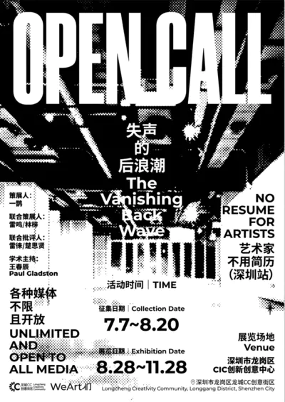 艺术家不用简历(深圳站)“失声的后浪潮”|艺术家征集