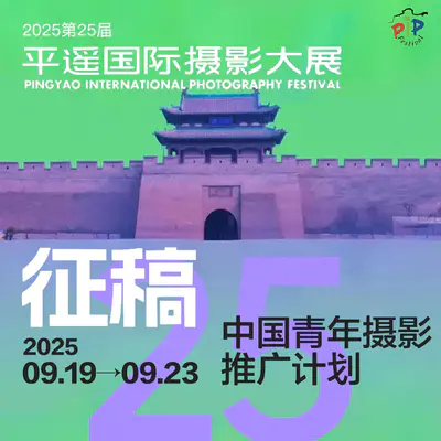 平遥国际摄影大展|作品征稿