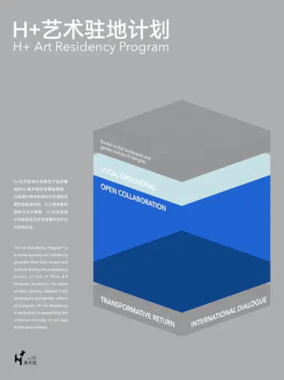 H+艺术驻地计划