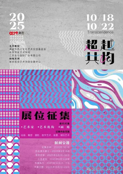 超越共构:2025 ART南京|展位征集