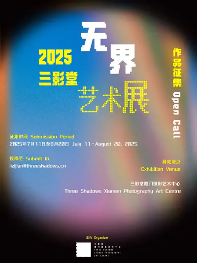 2025无界艺术展作品征集