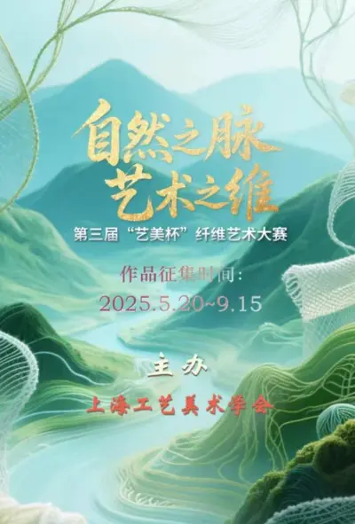 自然之脉 艺术之维——第三届“艺美杯”纤维艺术大赛