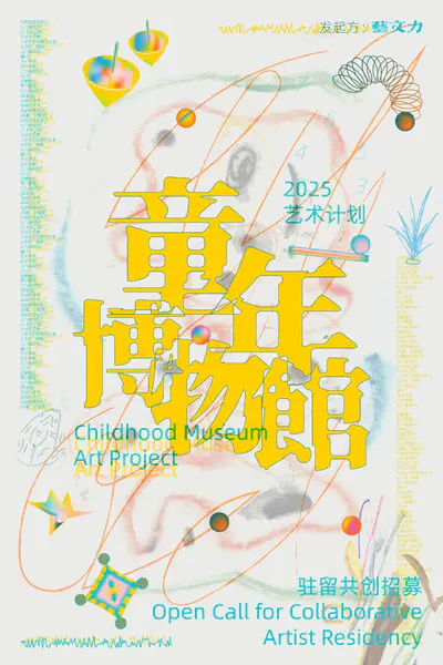 「童年博物馆」艺术计划|驻留共创招募