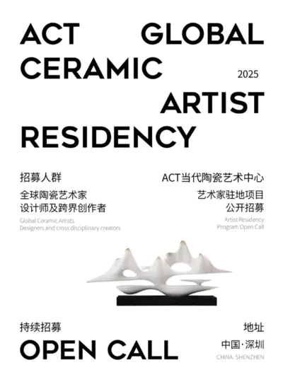 ACT国际陶瓷艺术家驻地项目