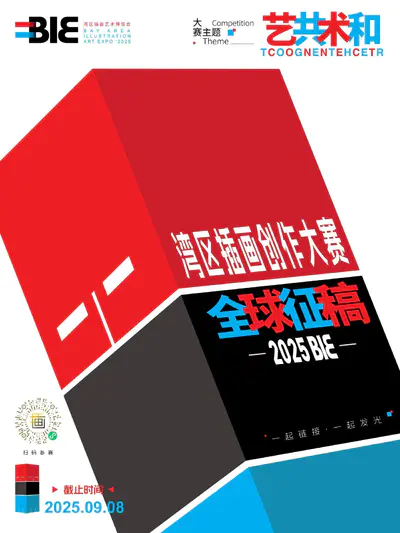 2025BIE湾区插画创作大赛征集