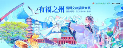 有福之州”福州文旅插画大赛
