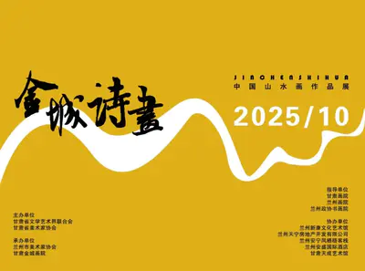 金城诗画——中国山水画作品展