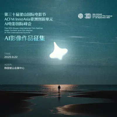 第三十届釜山国际电影节·InnoAsia AI电影国际峰会|征集AI影像作品