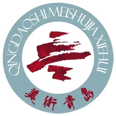 第七届青岛国际当代艺术双年展征稿