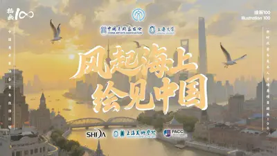 中国美协“插画100”艺术新星召集令|风起海上·绘见中国