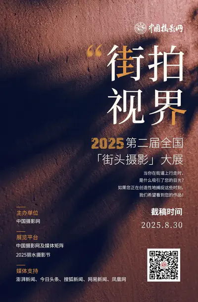 2025第二届“街拍视界”全国街头摄影大展