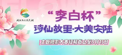 “李白杯”诗仙故里·大美安陆主题摄影大赛