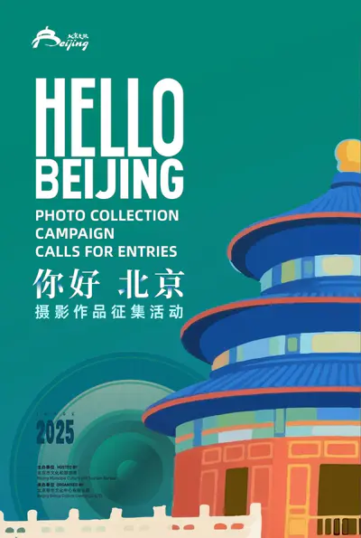 2025“你好,北京”摄影作品征集活动征稿
