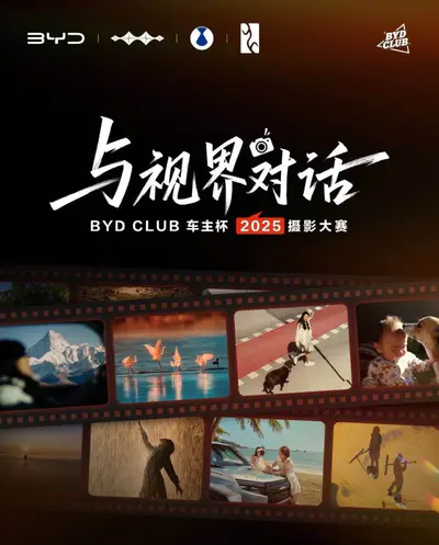 BYD CLUB车主杯·2025摄影大赛