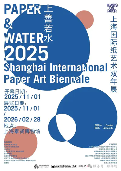 “上善若水”2025上海国际纸艺术双年展征集作品