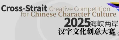 2025海峡两岸汉字文化创意大赛