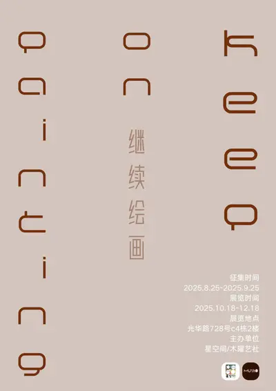 “继续绘画”——新架上绘画作品展