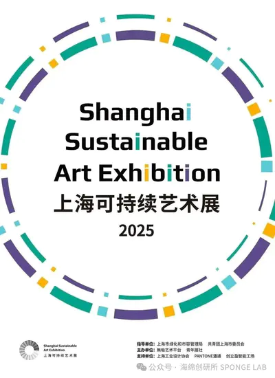 2025上海可持续艺术展