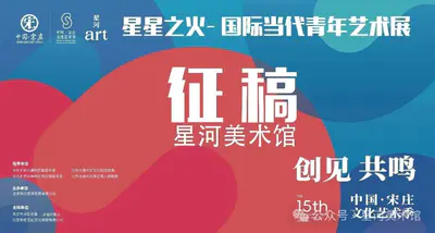 “星星之火”—— 国际当代青年艺术展(2025 中国・宋庄艺术季)