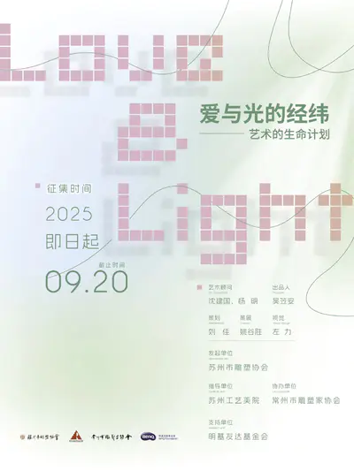 “爱与光的经纬—艺术的生命计划”|艺术作品征集