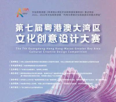 第七届粤港澳大湾区文创设计大赛