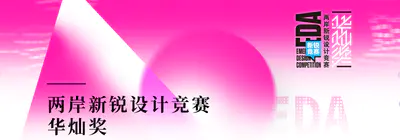 第十届两岸新锐设计竞赛·华灿奖