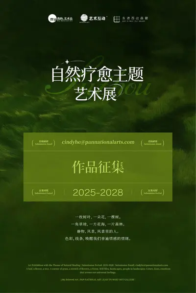 自然疗愈主题艺术展作品