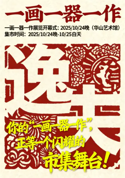 你的 “一画一器一作”,正等一个闪耀的市集舞台