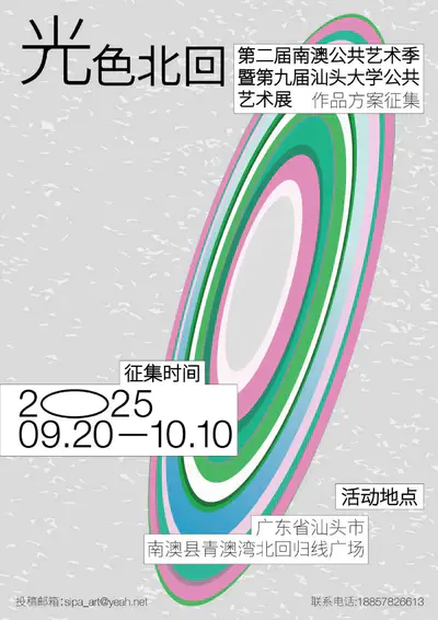 “光色北回”——第二届南澳公共艺术季暨第九届汕头大学公共艺术展|作品方案征集