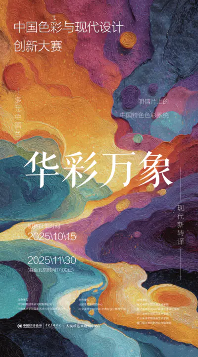 2025“华彩万象”中国色彩与现代设计创新大赛征集