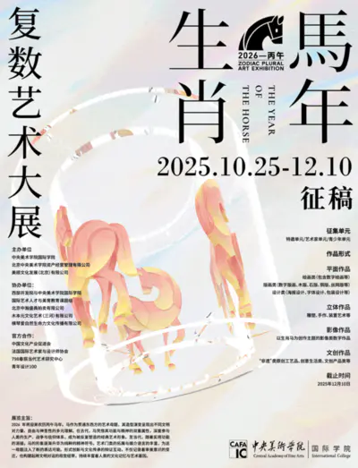2026丙午马年生肖复数艺术大展