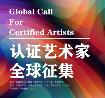 三向立方认证艺术家全球征集