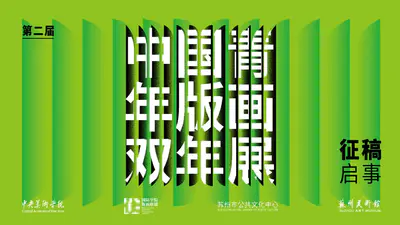 第二届中国青年版画双年展|作品征集